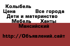 Колыбель Pali baby baby › Цена ­ 9 000 - Все города Дети и материнство » Мебель   . Ханты-Мансийский